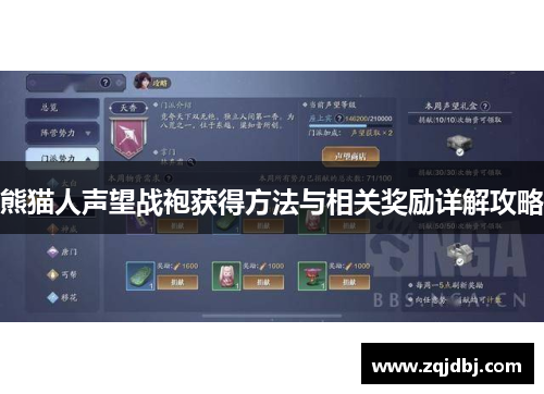 熊猫人声望战袍获得方法与相关奖励详解攻略