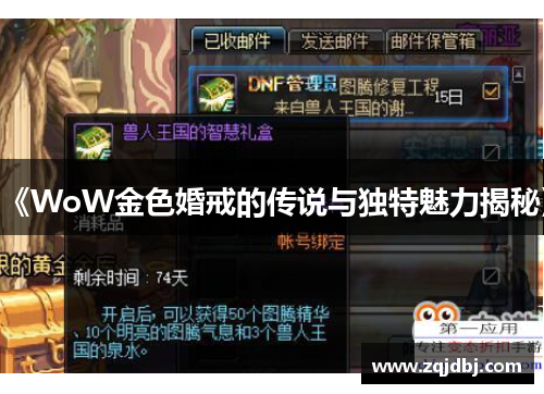 《WoW金色婚戒的传说与独特魅力揭秘》