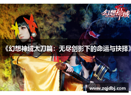 《幻想神域太刀篇：无尽剑影下的命运与抉择》