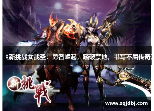 《新挑战女战圣：勇者崛起，踏破禁地，书写不屈传奇》
