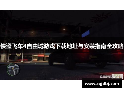 侠盗飞车4自由城游戏下载地址与安装指南全攻略