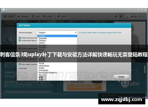 刺客信条3免uplay补丁下载与安装方法详解快速畅玩无需登陆教程