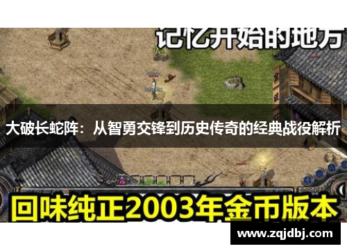 大破长蛇阵：从智勇交锋到历史传奇的经典战役解析