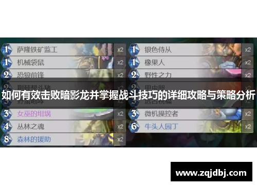 如何有效击败暗影龙并掌握战斗技巧的详细攻略与策略分析