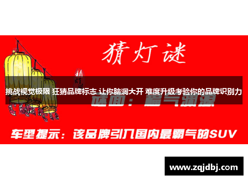 挑战视觉极限 狂猜品牌标志 让你脑洞大开 难度升级考验你的品牌识别力
