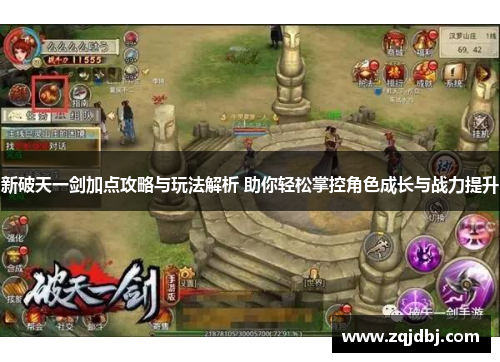新破天一剑加点攻略与玩法解析 助你轻松掌控角色成长与战力提升