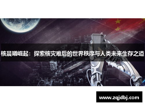 核晨曦崛起：探索核灾难后的世界秩序与人类未来生存之道