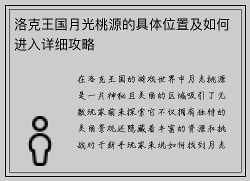 洛克王国月光桃源的具体位置及如何进入详细攻略