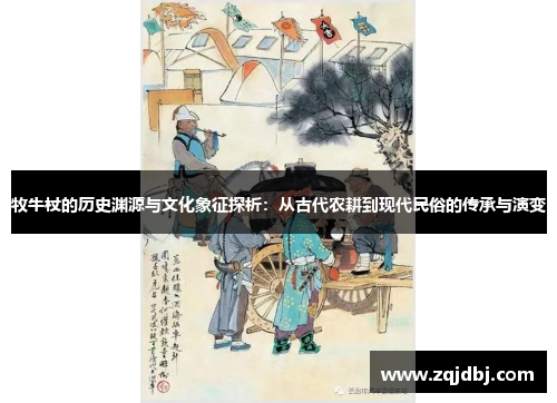 牧牛杖的历史渊源与文化象征探析：从古代农耕到现代民俗的传承与演变