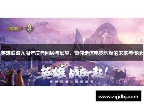 英雄联盟九周年庆典回顾与展望，带你走进电竞辉煌的未来与传承