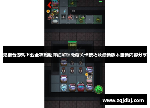 鬼宿舍游戏下载全攻略超详细解锁隐藏关卡技巧及最新版本更新内容分享