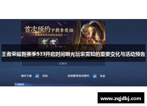 王者荣耀新赛季S33开启时间曝光玩家需知的重要变化与活动预告