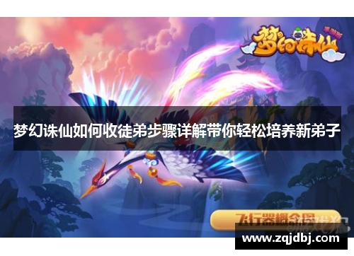 梦幻诛仙如何收徒弟步骤详解带你轻松培养新弟子