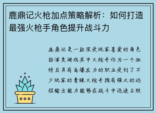 鹿鼎记火枪加点策略解析：如何打造最强火枪手角色提升战斗力