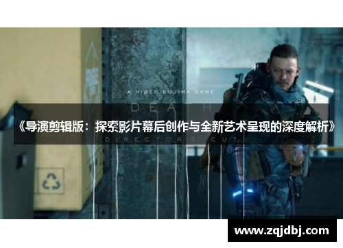 《导演剪辑版：探索影片幕后创作与全新艺术呈现的深度解析》