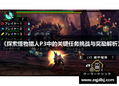 《探索怪物猎人P3中的关键任务挑战与奖励解析》