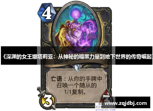 《深渊的女王娜塔莉亚：从神秘的暗黑力量到地下世界的传奇崛起》