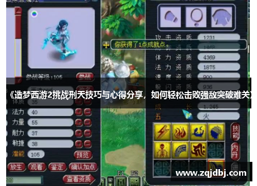 《造梦西游2挑战刑天技巧与心得分享，如何轻松击败强敌突破难关》