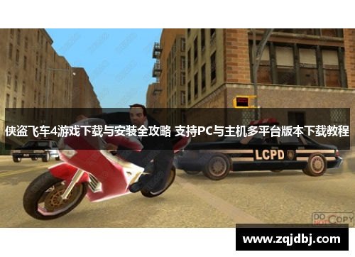 侠盗飞车4游戏下载与安装全攻略 支持PC与主机多平台版本下载教程