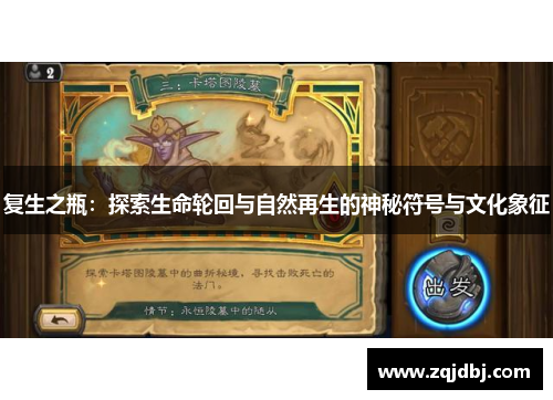 复生之瓶：探索生命轮回与自然再生的神秘符号与文化象征