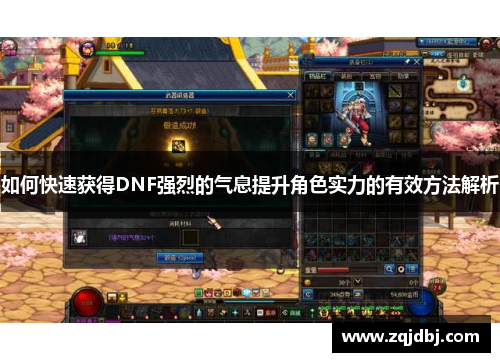 如何快速获得DNF强烈的气息提升角色实力的有效方法解析