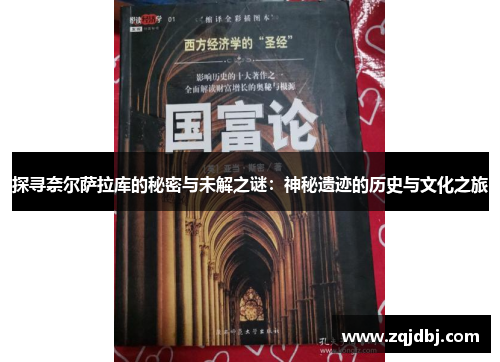 探寻奈尔萨拉库的秘密与未解之谜：神秘遗迹的历史与文化之旅