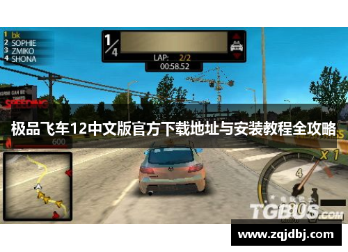 极品飞车12中文版官方下载地址与安装教程全攻略