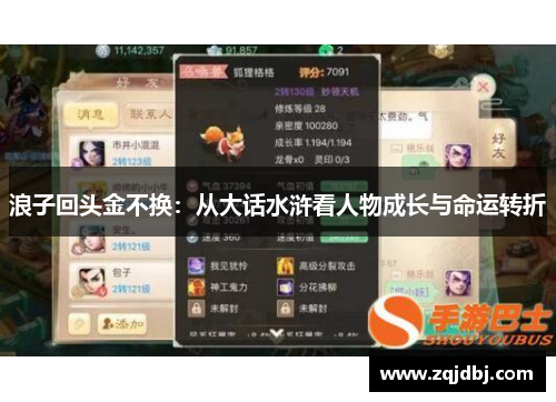 浪子回头金不换：从大话水浒看人物成长与命运转折