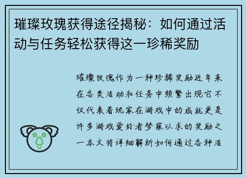 璀璨玫瑰获得途径揭秘：如何通过活动与任务轻松获得这一珍稀奖励