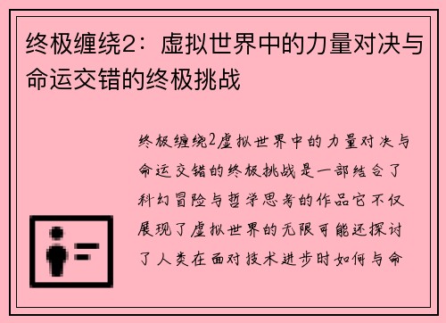 终极缠绕2：虚拟世界中的力量对决与命运交错的终极挑战