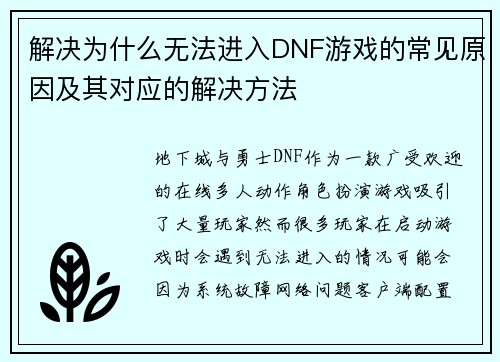 解决为什么无法进入DNF游戏的常见原因及其对应的解决方法