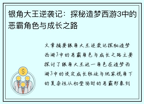 银角大王逆袭记：探秘造梦西游3中的恶霸角色与成长之路