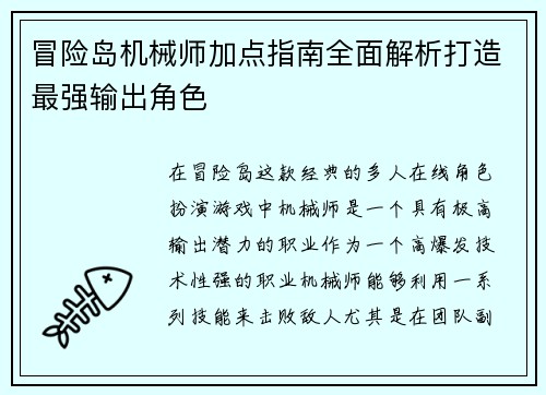 冒险岛机械师加点指南全面解析打造最强输出角色