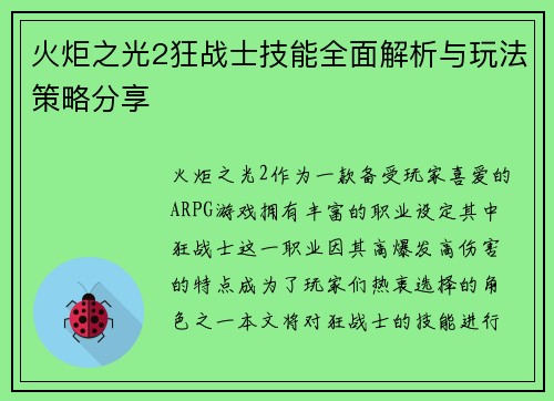 火炬之光2狂战士技能全面解析与玩法策略分享