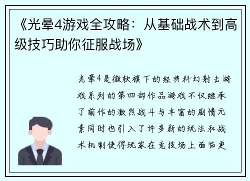 《光晕4游戏全攻略：从基础战术到高级技巧助你征服战场》