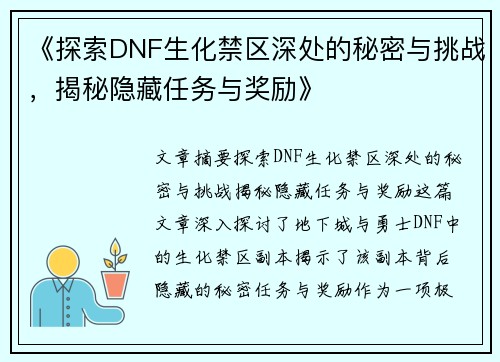 《探索DNF生化禁区深处的秘密与挑战，揭秘隐藏任务与奖励》