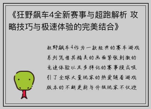 《狂野飙车4全新赛事与超跑解析 攻略技巧与极速体验的完美结合》