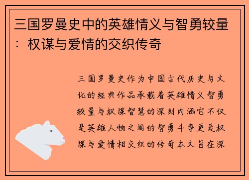 三国罗曼史中的英雄情义与智勇较量：权谋与爱情的交织传奇