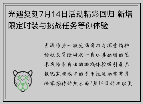 光遇复刻7月14日活动精彩回归 新增限定时装与挑战任务等你体验