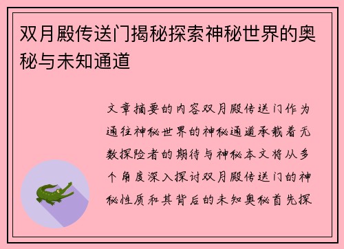 双月殿传送门揭秘探索神秘世界的奥秘与未知通道