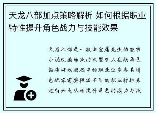 天龙八部加点策略解析 如何根据职业特性提升角色战力与技能效果