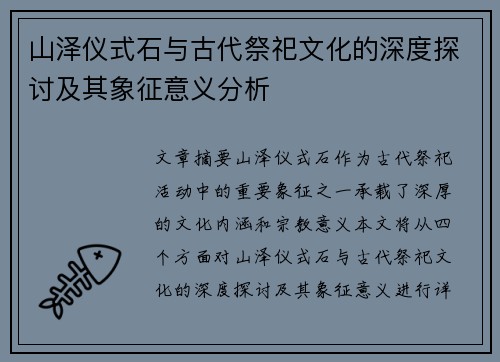 山泽仪式石与古代祭祀文化的深度探讨及其象征意义分析