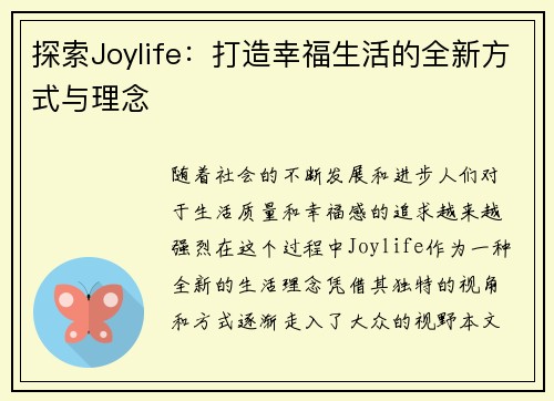 探索Joylife：打造幸福生活的全新方式与理念