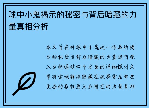 球中小鬼揭示的秘密与背后暗藏的力量真相分析