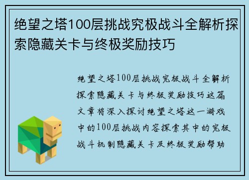 绝望之塔100层挑战究极战斗全解析探索隐藏关卡与终极奖励技巧