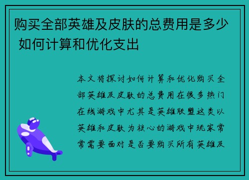 购买全部英雄及皮肤的总费用是多少 如何计算和优化支出