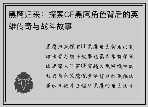 黑鹰归来：探索CF黑鹰角色背后的英雄传奇与战斗故事