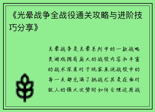 《光晕战争全战役通关攻略与进阶技巧分享》