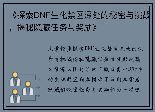 《探索DNF生化禁区深处的秘密与挑战，揭秘隐藏任务与奖励》