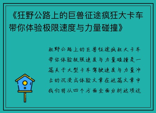《狂野公路上的巨兽征途疯狂大卡车带你体验极限速度与力量碰撞》